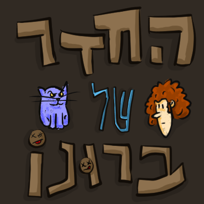 החדר של ברונו
