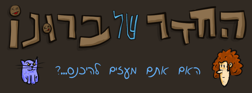 החדר של ברונו – באנר