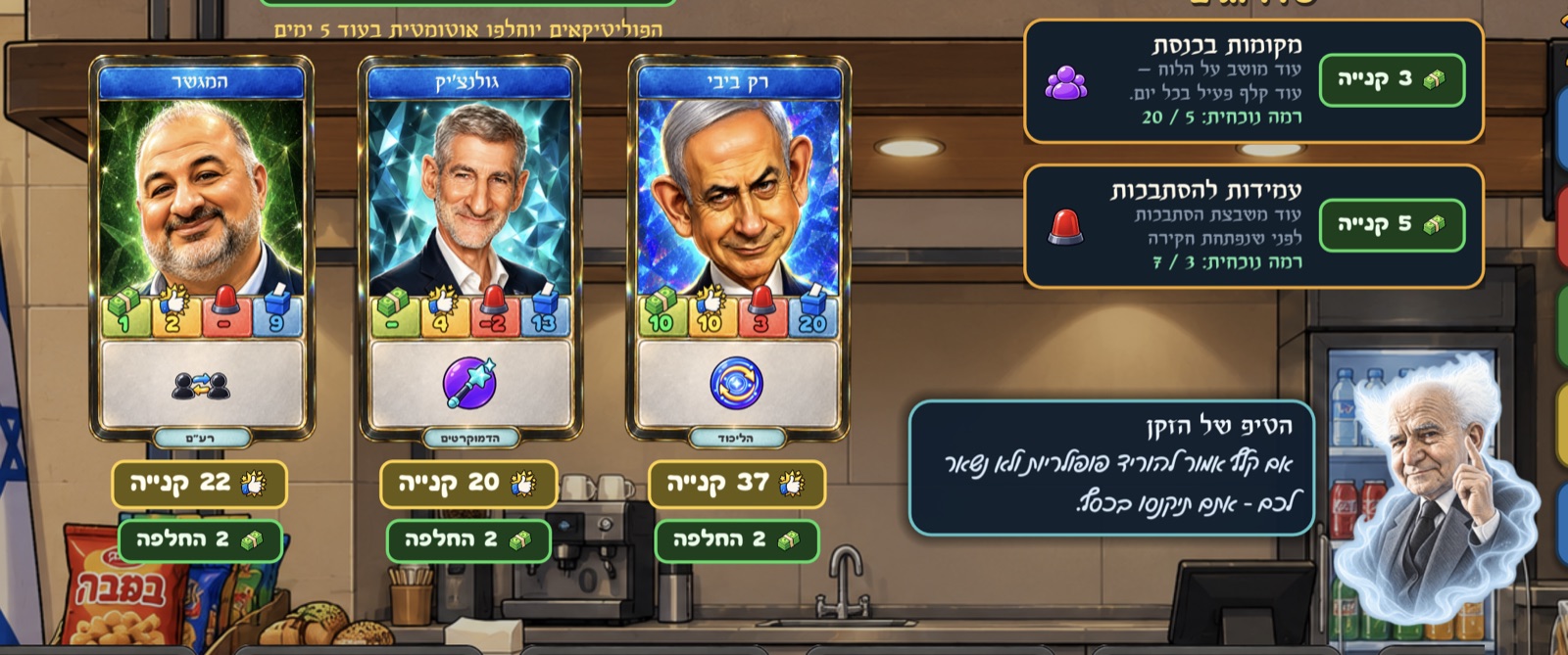 ממשלת הקלפים – מסך 2