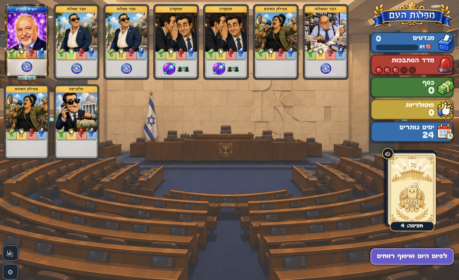 ממשלת הקלפים – מסך 3
