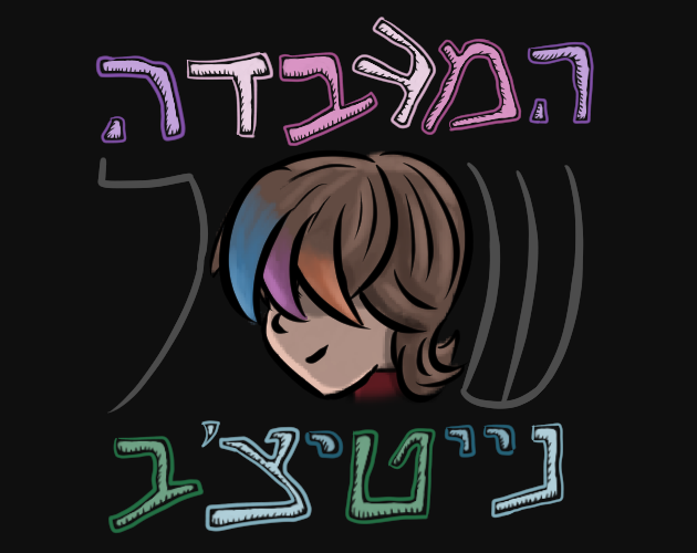 המעבדה של נייטיצ׳ב – תמונה ראשית